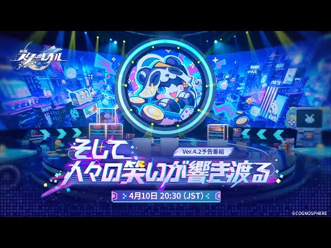 崩壊：スターレイル 3周年 Ver.4.2配信　銀狼LV.999・3周年コンサートも開催