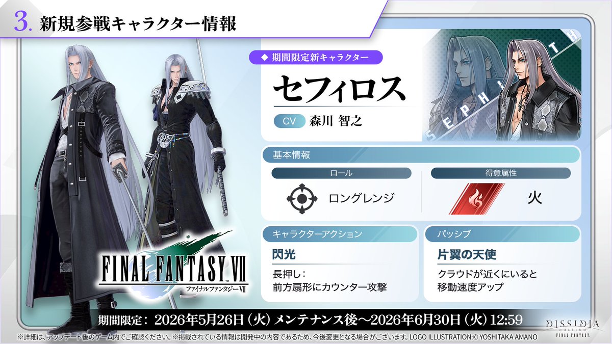 セフィロス パッシブ「片翼の天使」公式発表