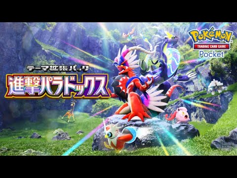 ポケポケ 新パック「進撃パラドックス」5/28登場！コライドン・ミライドンがポケポケに初参戦──パラドックスポケモン大集合