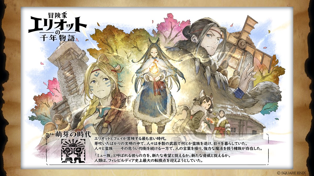 萌芽の時代 キャラクター情報