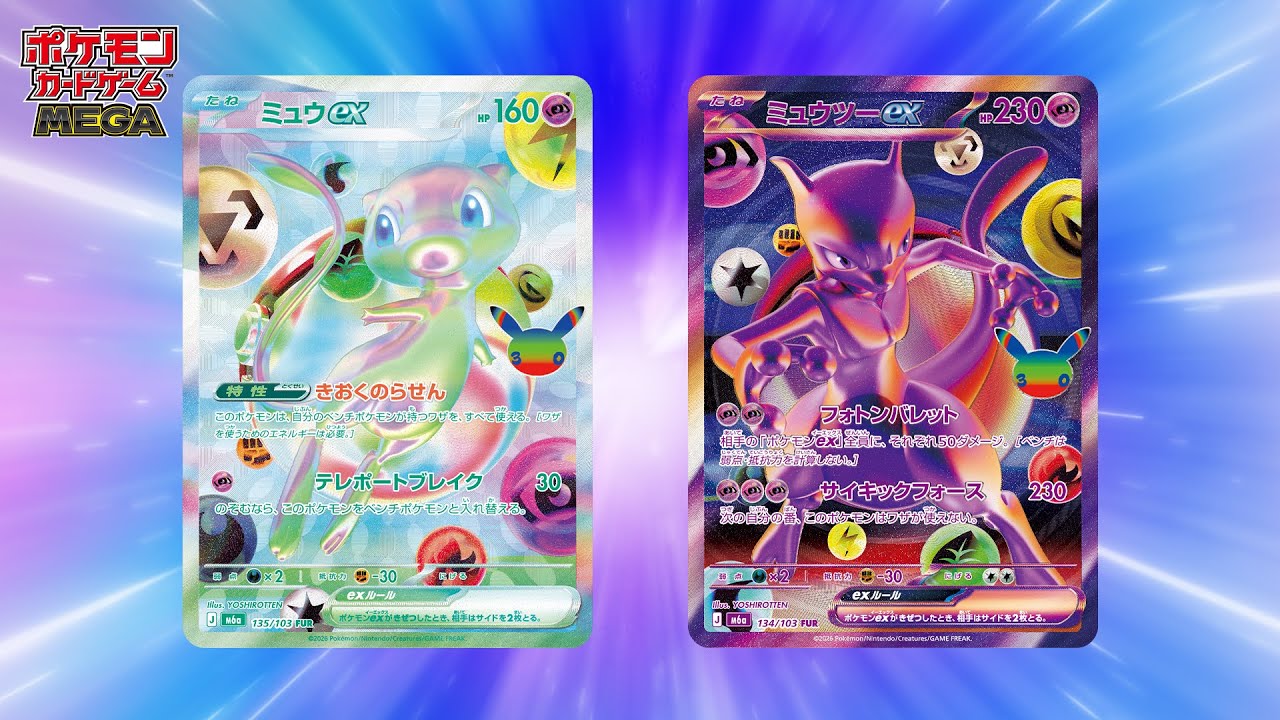 ポケモンカードゲーム30周年記念パック「30th CELEBRATION」2026年9月16日世界同時発売！ミュウeXおよびミュウツーex搭載