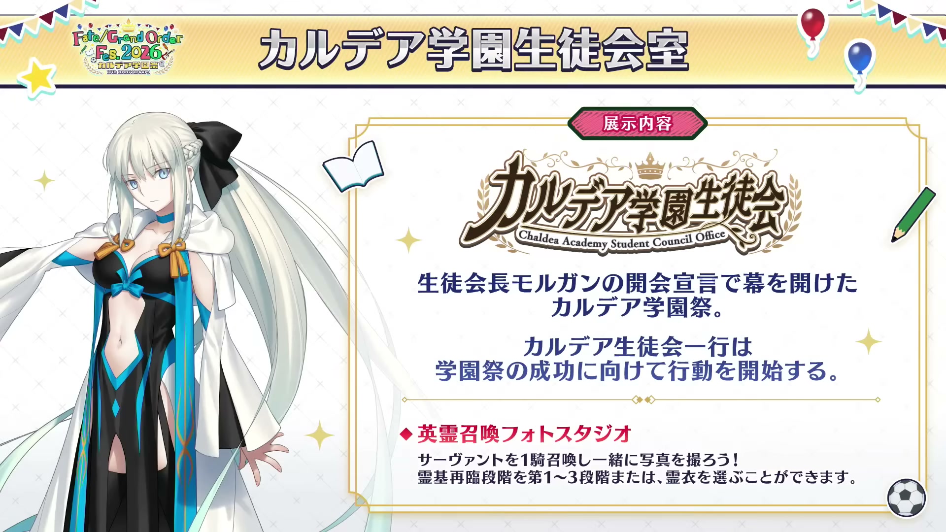 FGO Fes. 2026カルデア学園祭シーン