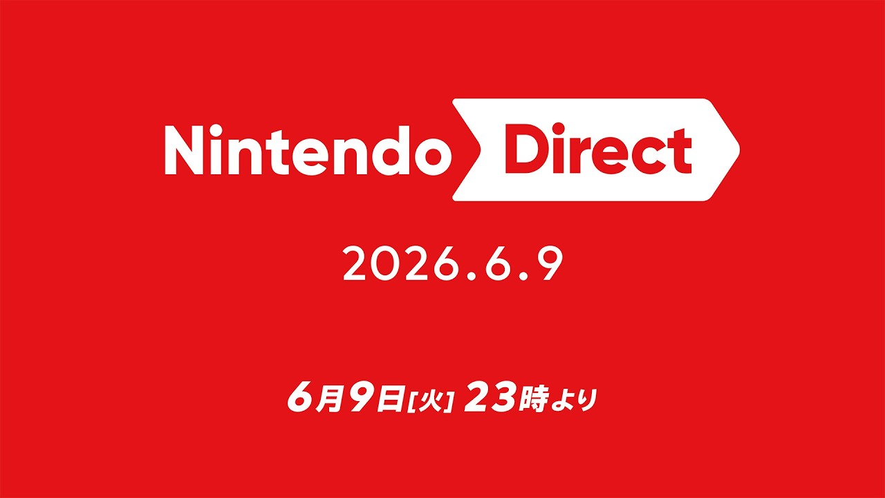Nintendo Direct 2026.6.9 本日23時配信決定！Switch2/Switch向け2026年後半タイトルを約50分で紹介