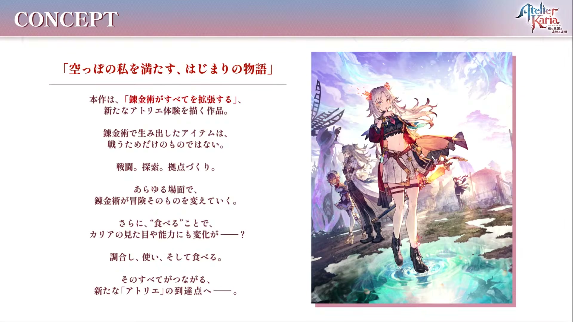 カリアのアトリエ 発売決定記念番組とアラディス大陸