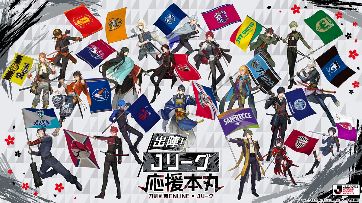 刀剣乱舞ONLINE×Jリーグ コラボレーションビジュアル20振り一覧