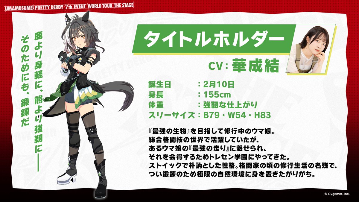 「ウマ娘 プリティーダービー」7th EVENT WORLD TOUR「THE STAGE」in TOKYOで新ウマ娘「タイトルホルダー」（CV：華成結）を電撃発表——ローソンコラボ・5.5周年楽曲（SPYAIR提供）も告知