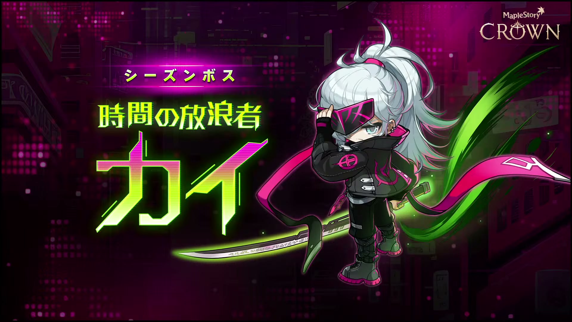 メイプルストーリー 新ボス「時間の放浪者カイ」のイメージ